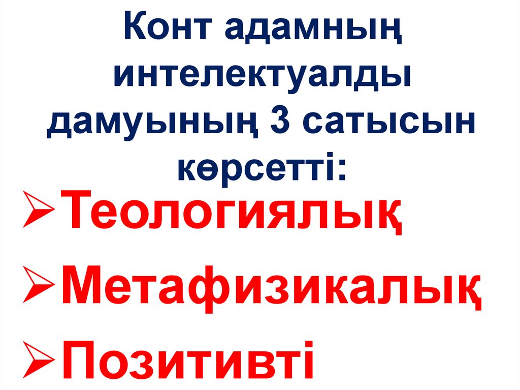 Конт адамның интелектуалды дамуының 3 сатысын көрсетті: