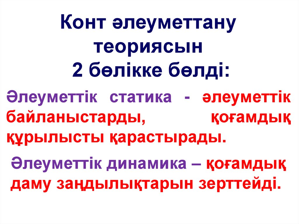 Конт әлеуметтану теориясын 2 бөлікке бөлді: