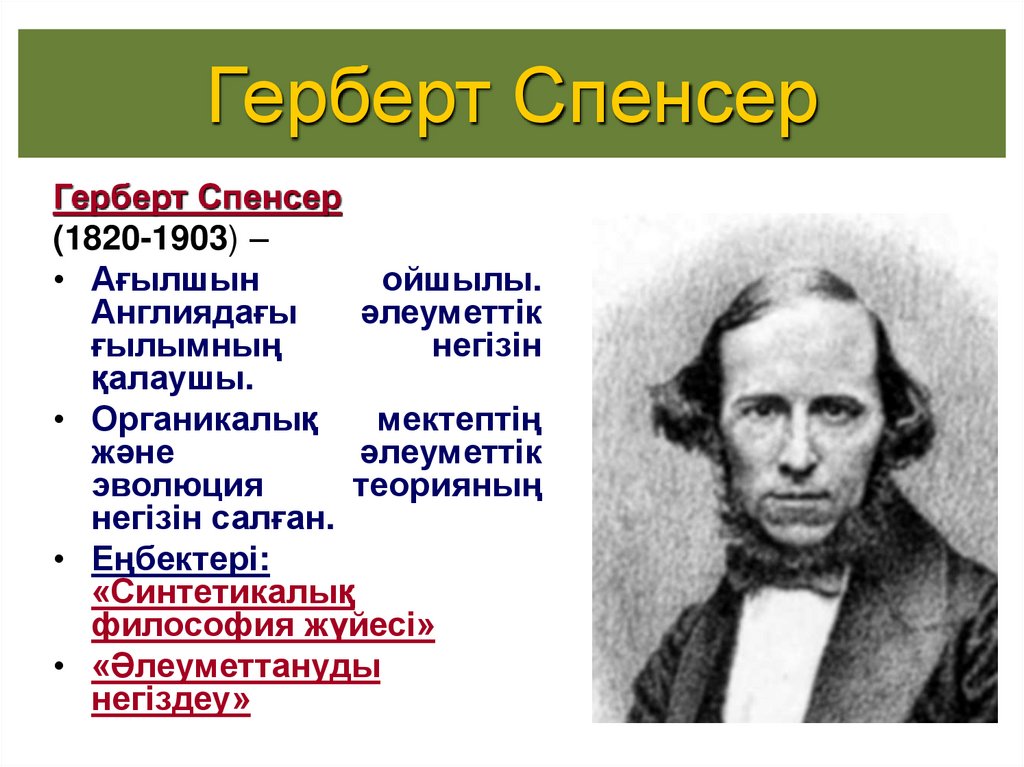 Герберт Спенсер