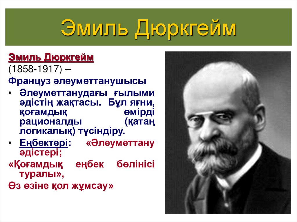 Эмиль Дюркгейм