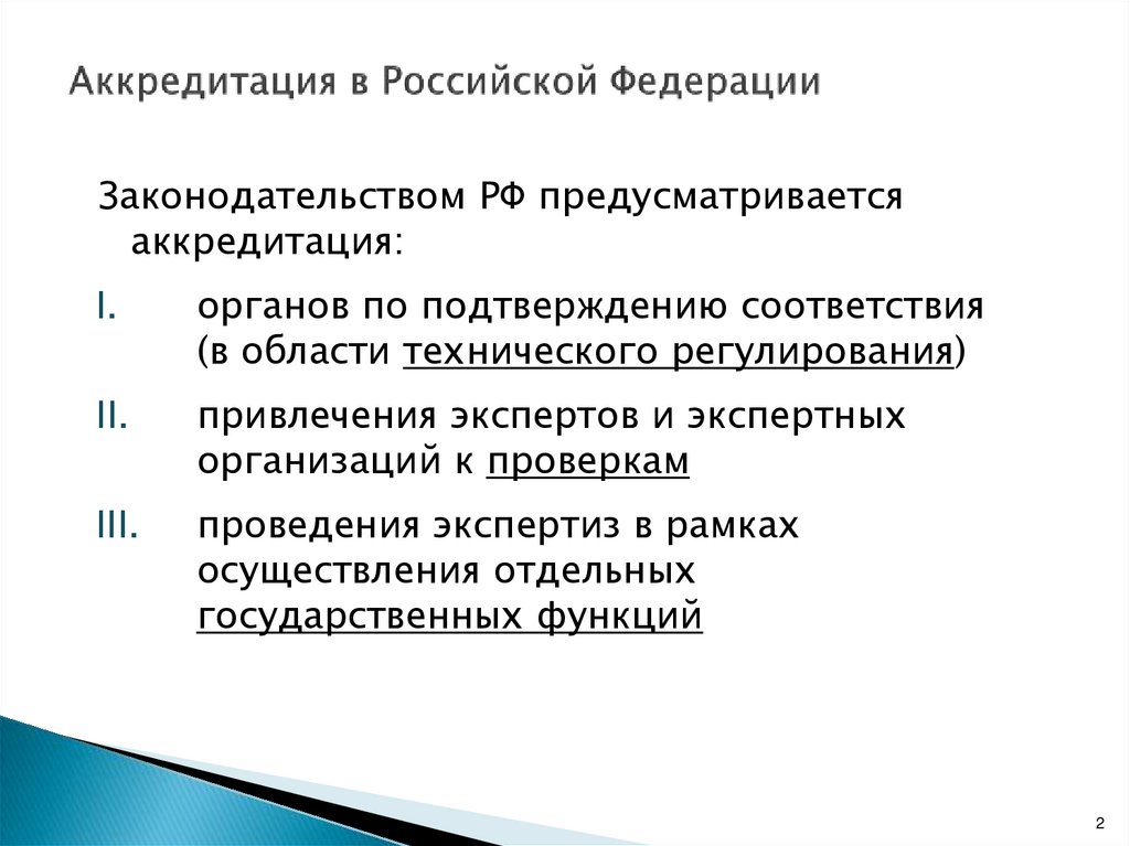 Аккредитация в Российской Федерации