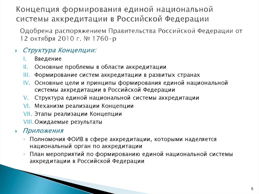 Концепция формирования единой национальной системы аккредитации в Российской Федерации