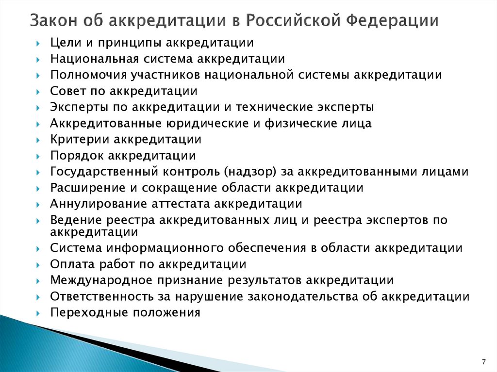 Закон об аккредитации в Российской Федерации