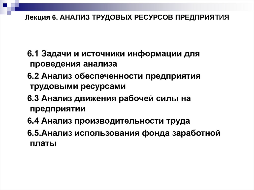 Лекция 6. АНАЛИЗ ТРУДОВЫХ РЕСУРСОВ ПРЕДПРИЯТИЯ