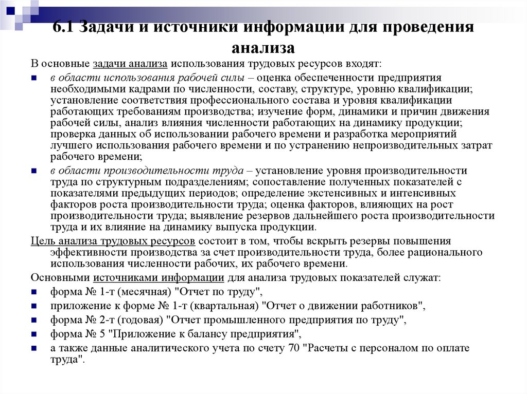 6.1 Задачи и источники информации для проведения анализа