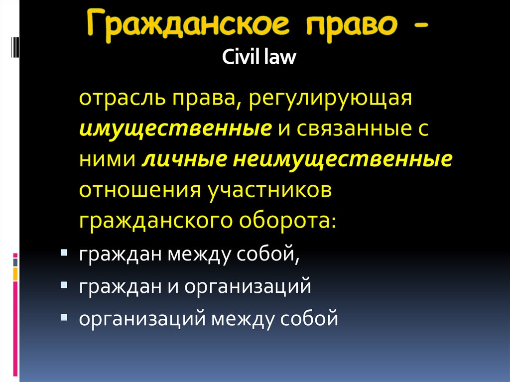 Гражданское право - Civil law