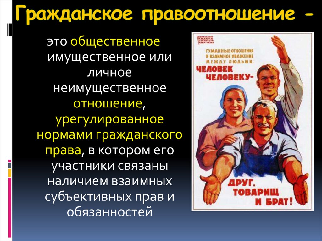 Гражданское правоотношение -