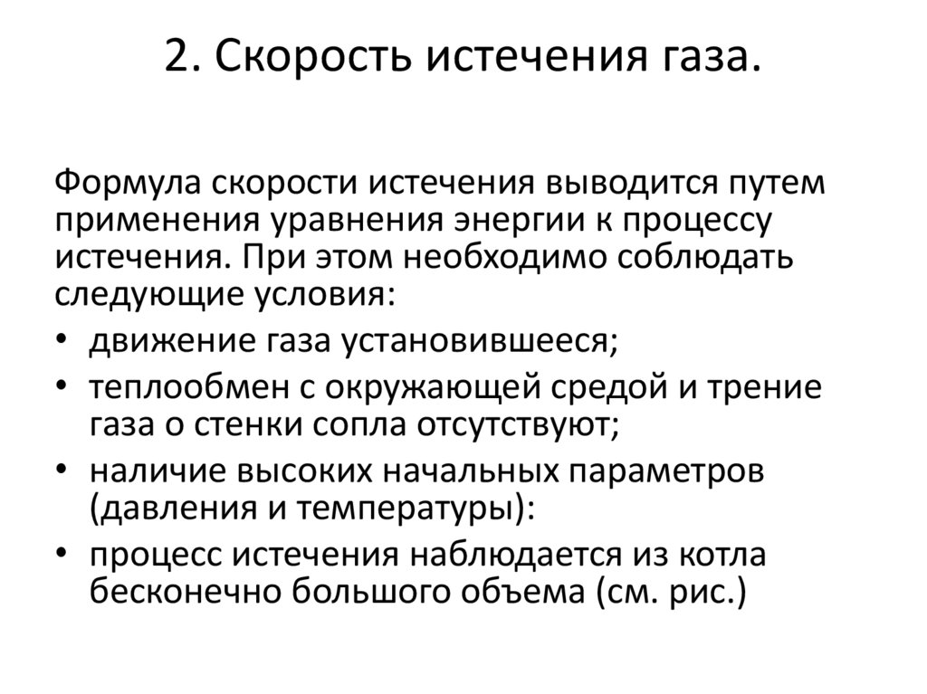2. Скорость истечения газа.