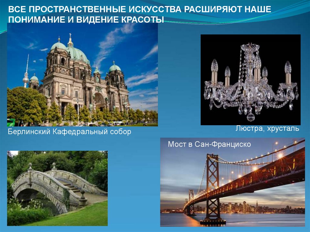 ВСЕ ПРОСТРАНСТВЕННЫЕ ИСКУССТВА РАСШИРЯЮТ НАШЕ ПОНИМАНИЕ И ВИДЕНИЕ КРАСОТЫ