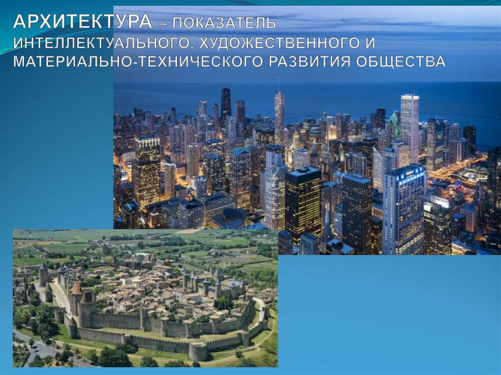АРХИТЕКТУРА – ПОКАЗАТЕЛЬ ИНТЕЛЛЕКТУАЛЬНОГО, ХУДОЖЕСТВЕННОГО И МАТЕРИАЛЬНО-ТЕХНИЧЕСКОГО РАЗВИТИЯ ОБЩЕСТВА