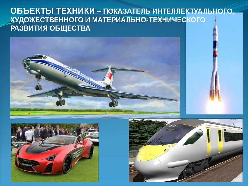ОБЪЕКТЫ ТЕХНИКИ – ПОКАЗАТЕЛЬ ИНТЕЛЛЕКТУАЛЬНОГО, ХУДОЖЕСТВЕННОГО И МАТЕРИАЛЬНО-ТЕХНИЧЕСКОГО РАЗВИТИЯ ОБЩЕСТВА