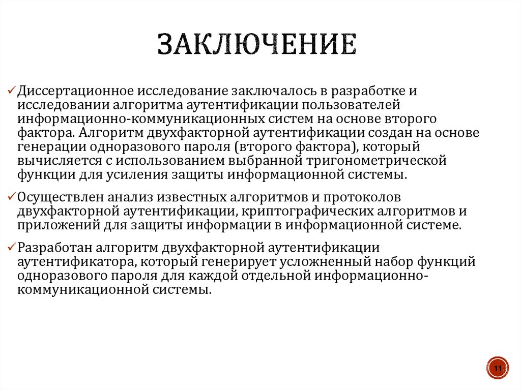 Заключение