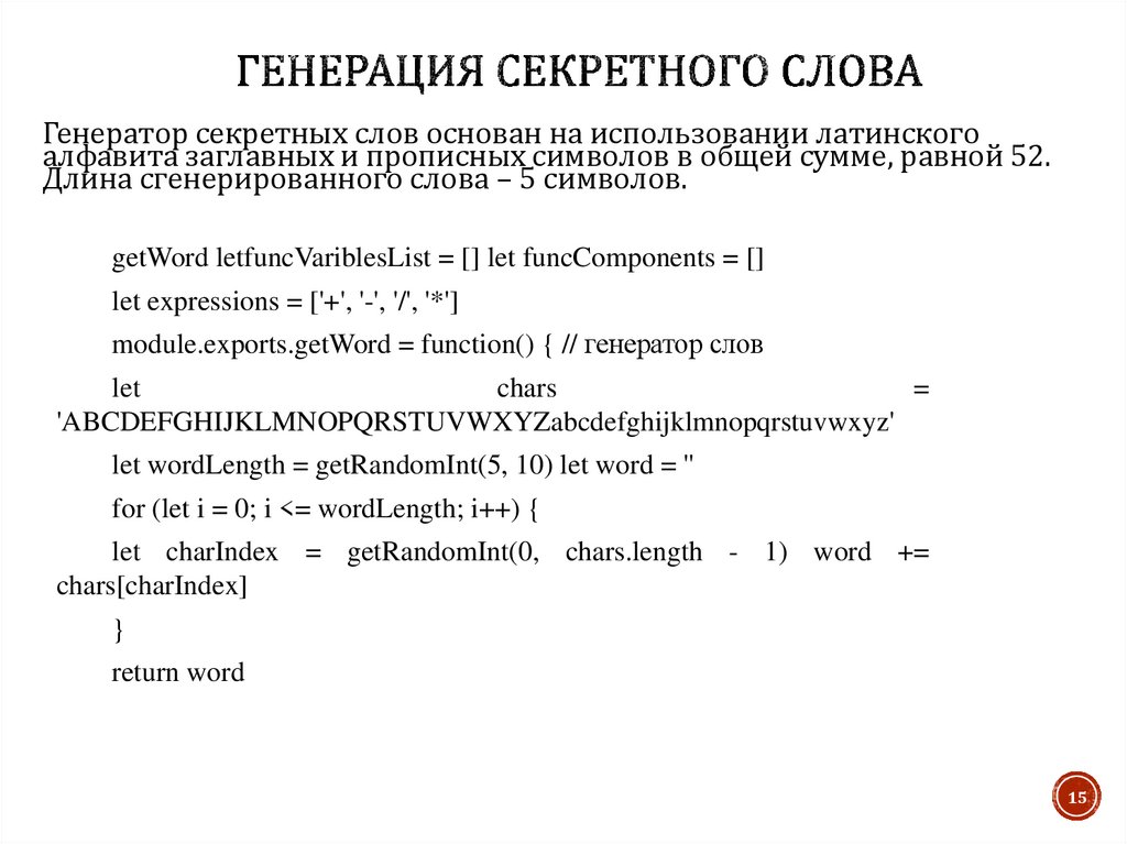 Генерация Секретного слова