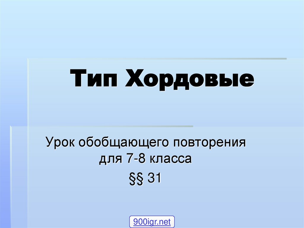 Тип Хордовые