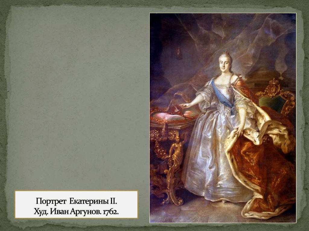 Портрет Екатерины II. Худ. Иван Аргунов. 1762.