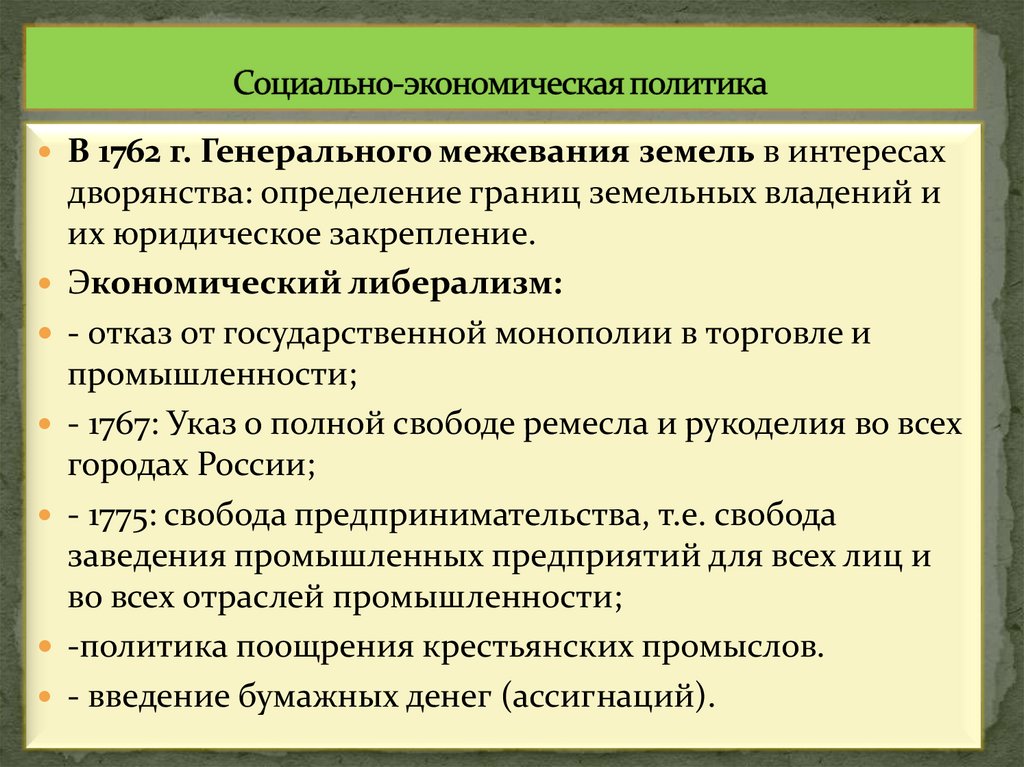 Социально-экономическая политика