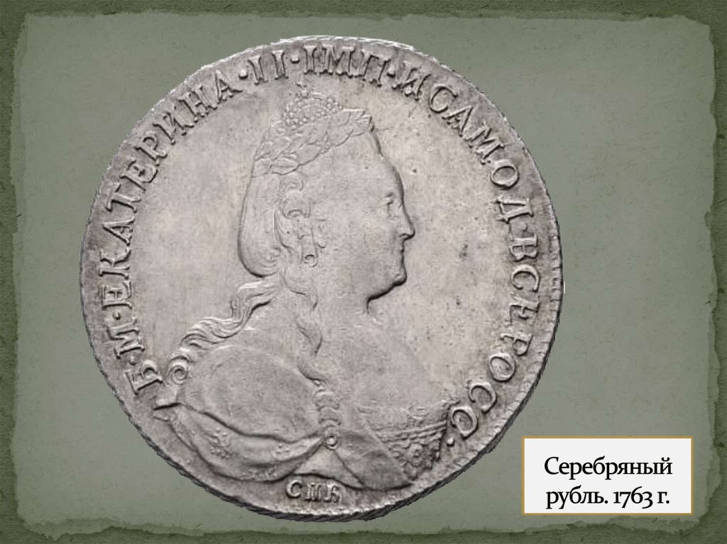 Серебряный рубль. 1763 г.