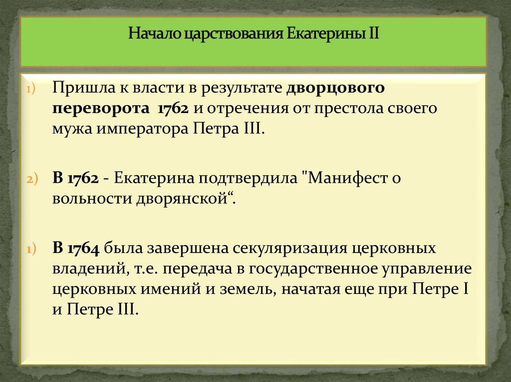 Начало царствования Екатерины II