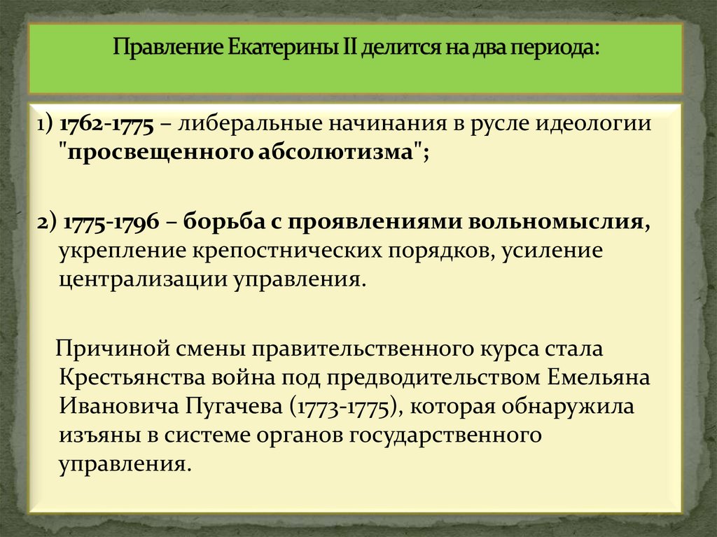 Правление Екатерины II делится на два периода: