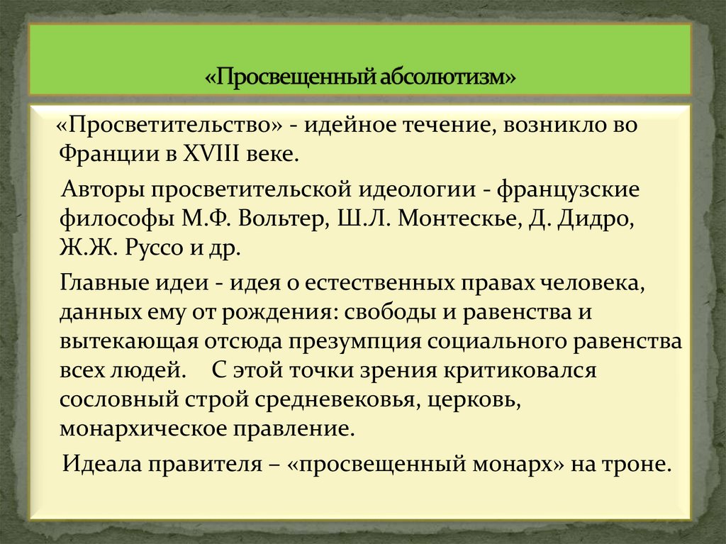 «Просвещенный абсолютизм»