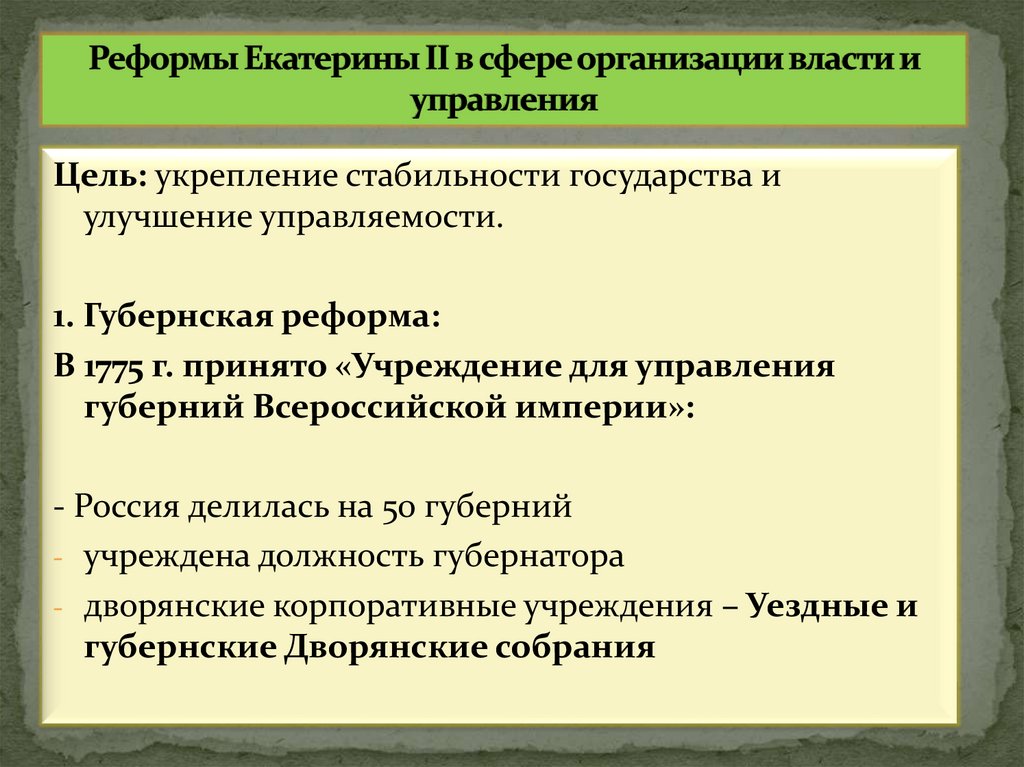 Реформы Екатерины II в сфере организации власти и управления