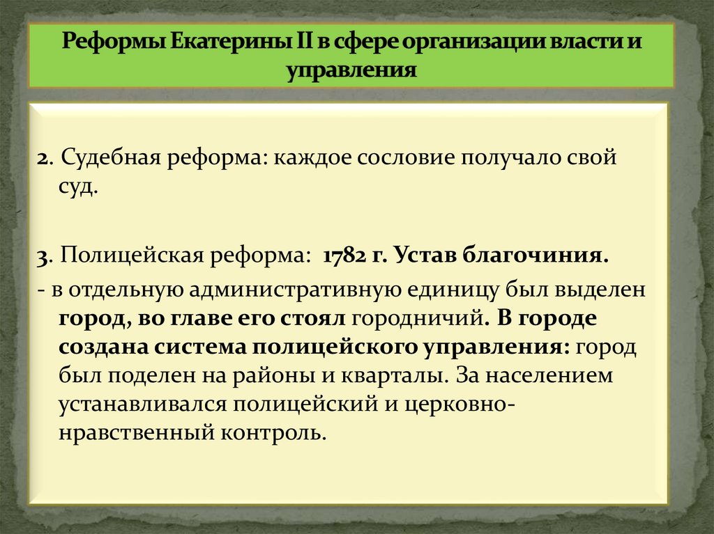 Реформы Екатерины II в сфере организации власти и управления