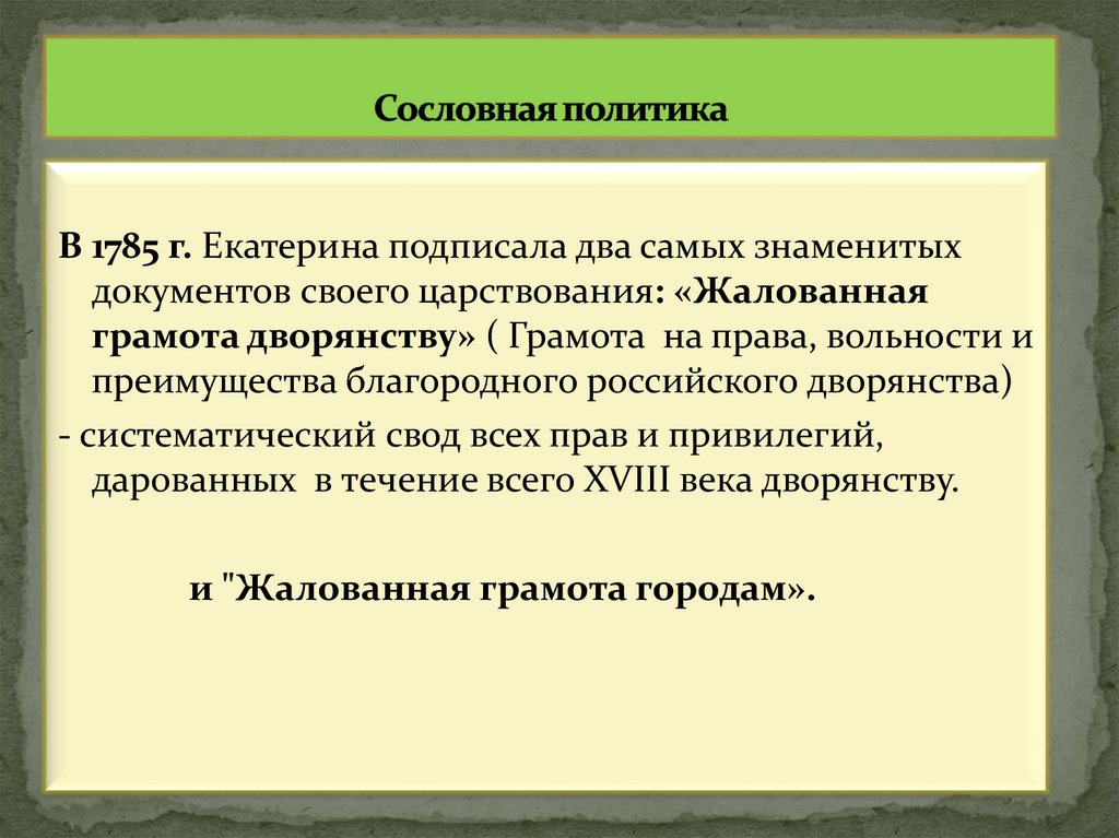 Сословная политика