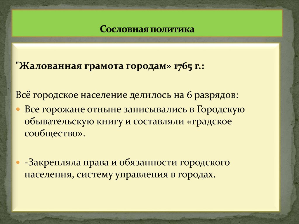 Сословная политика