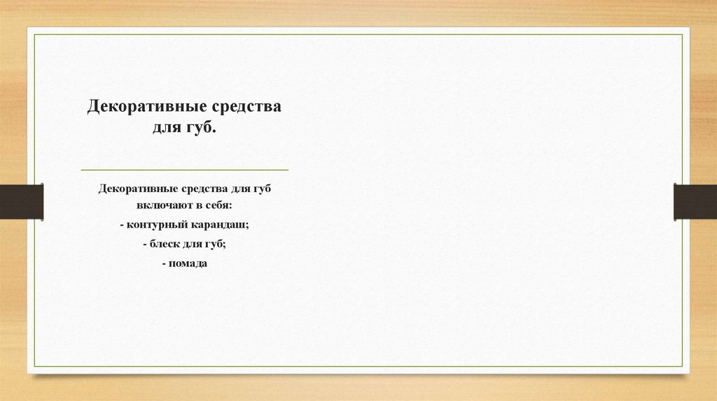 Декоративные средства для губ.