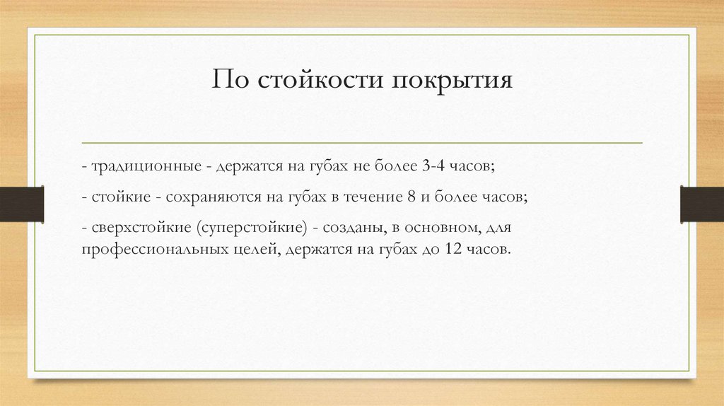 По стойкости покрытия