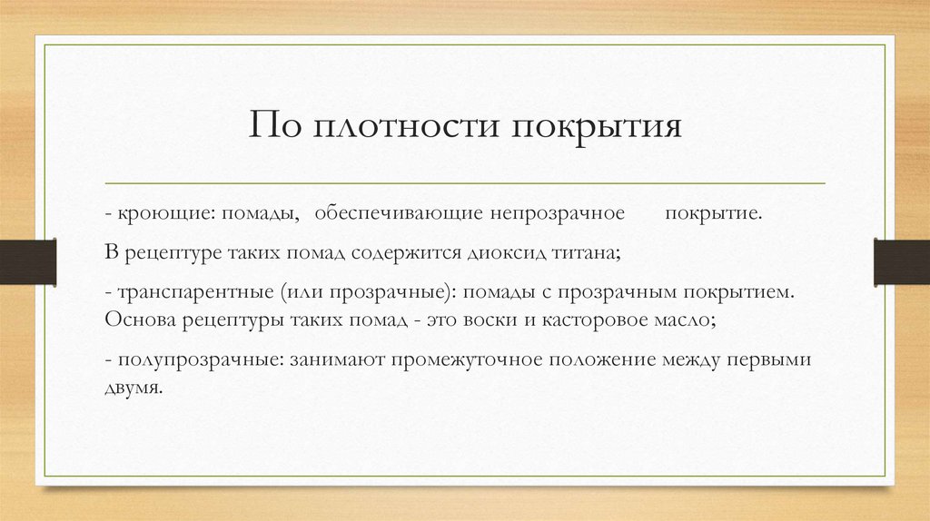 По плотности покрытия