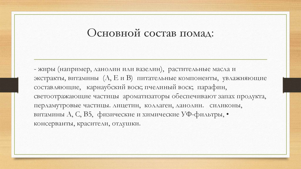 Основной состав помад: