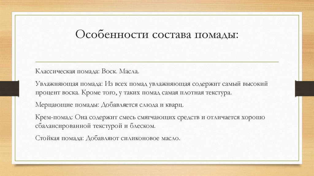 Особенности состава помады: