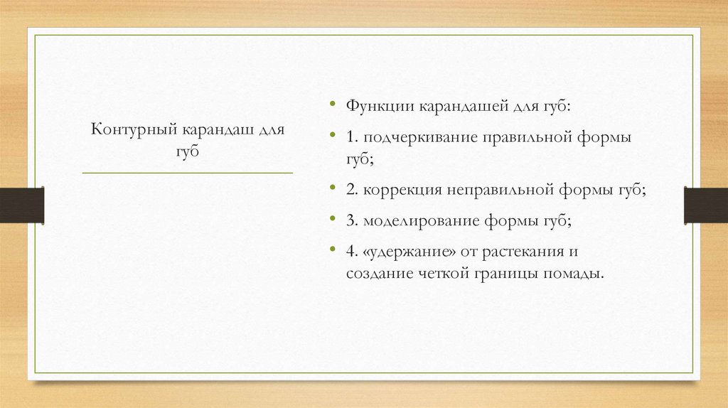 Контурный карандаш для губ