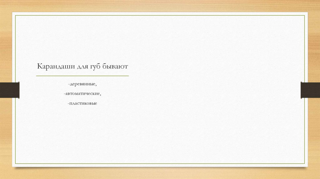 Карандаши для губ бывают