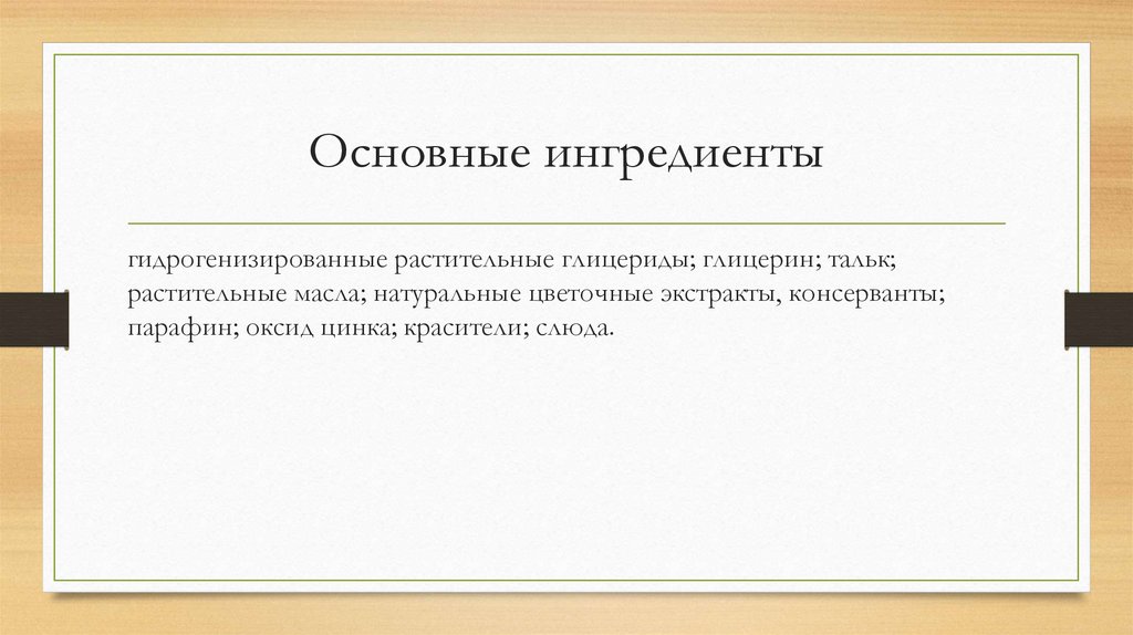 Основные ингредиенты