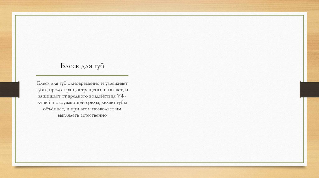 Блеск для губ