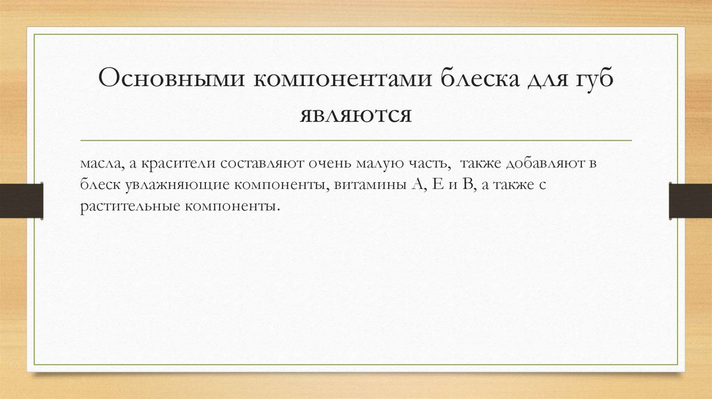 Основными компонентами блеска для губ являются