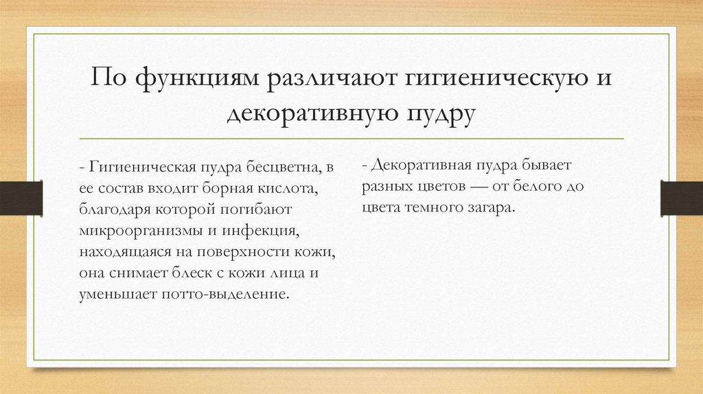 По функциям различают гигиеническую и декоративную пудру