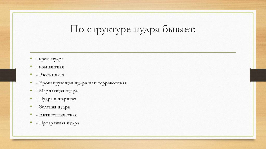 По структуре пудра бывает: