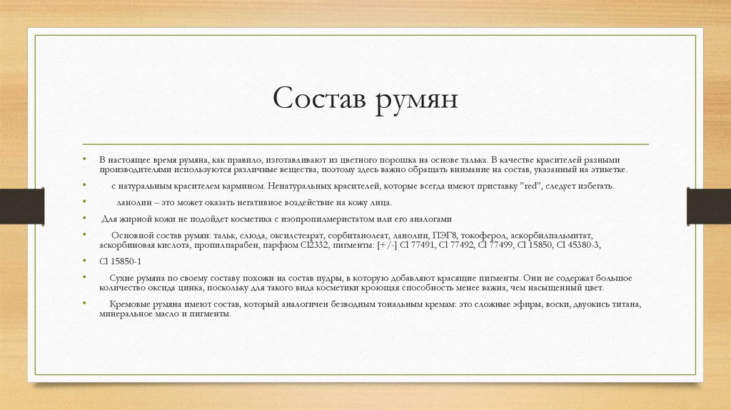 Состав румян