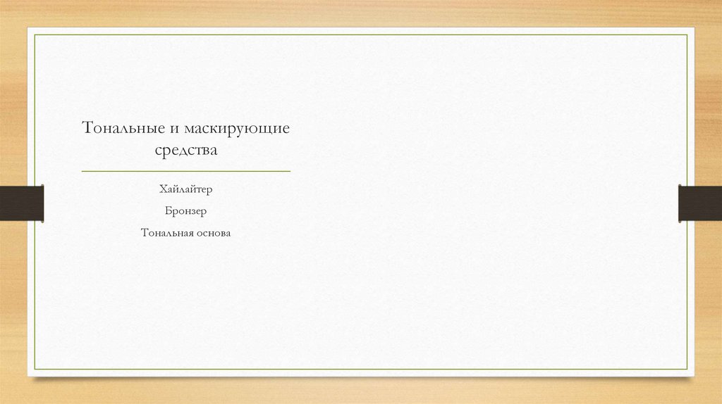 Тональные и маскирующие средства