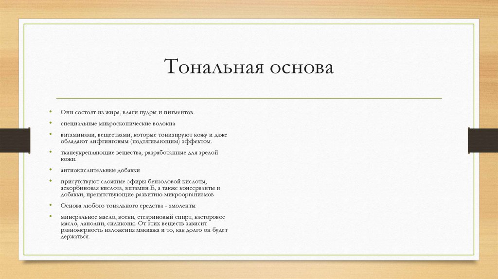 Тональная основа