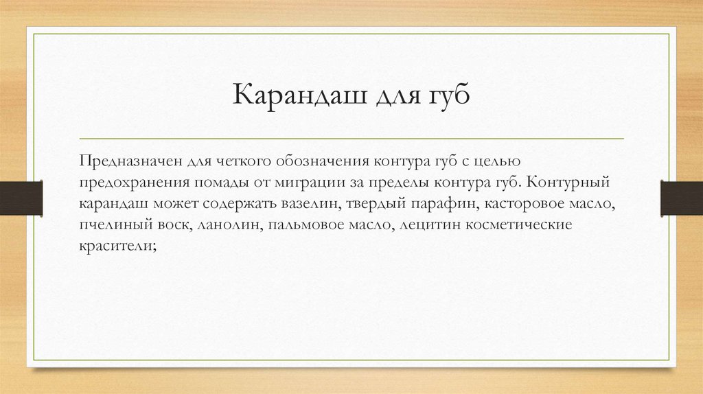 Карандаш для губ