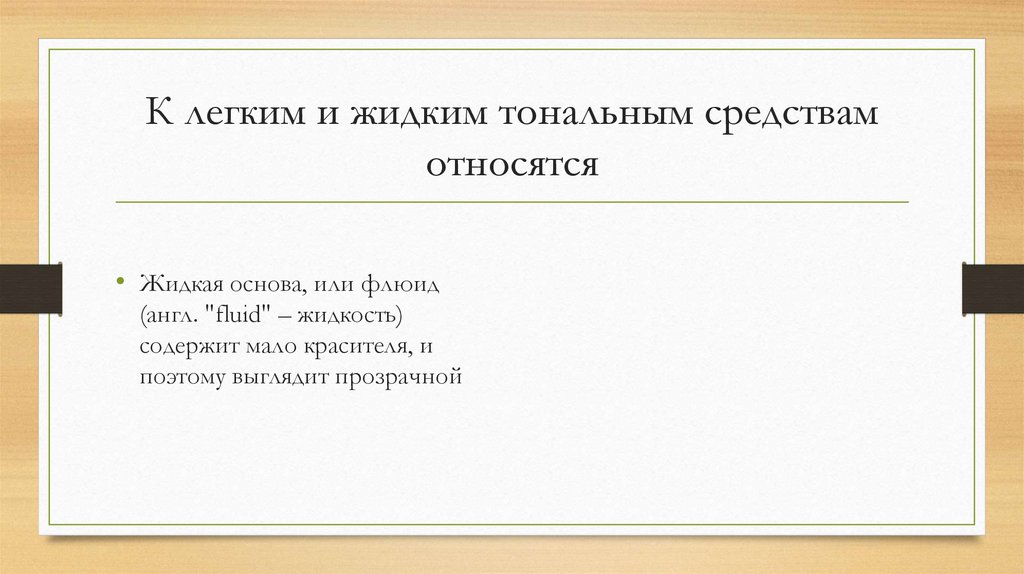 К легким и жидким тональным средствам относятся