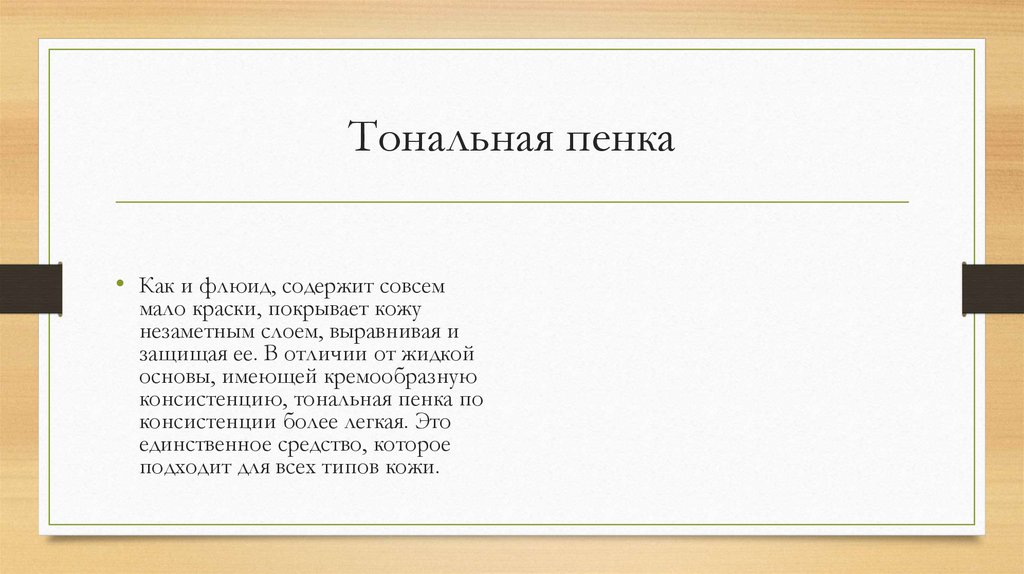 Тональная пенка