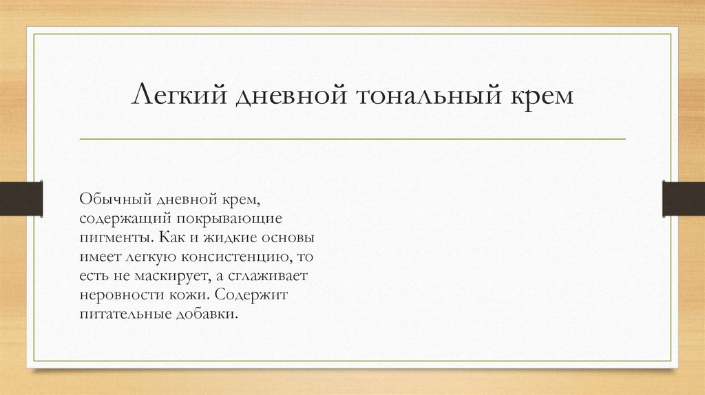 Легкий дневной тональный крем