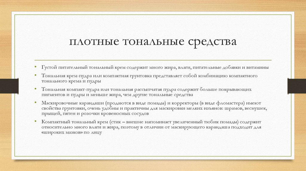 плотные тональные средства