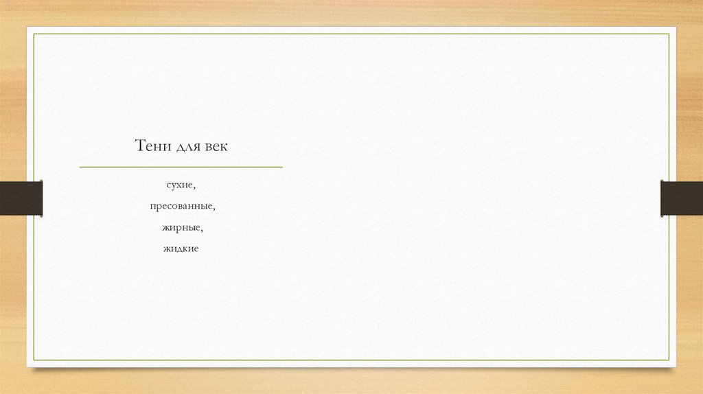 Тени для век