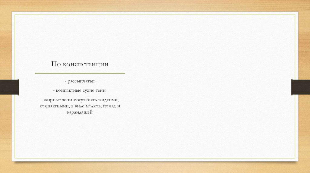 По консистенции